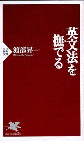 【中古】英文法を撫でる /PHP研究所/渡部昇一（新書）