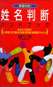 【中古】姓名判断ハンドブック 幸運を招く　あなたの名前の仕事運・安定運・成功運・ /PHP研究所/田口二州（新書）