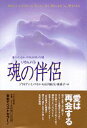【中古】魂の伴侶(ソウルメイト) 傷ついた人生をいやす生まれ変わりの旅 /PHP研究所/ブライアン・L.ワイス(単行本)