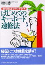 【中古】はじめてのキ-ボ-ド速修法 “歌って覚える”ブラインド・タッチ /PHP研究所/増田忠(単行本)