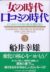 【中古】女の時代 口コミの時代 ビジネスと生き方の最先端を読む /PHP研究所/船井幸雄（単行本）