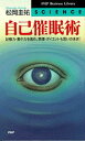 【中古】自己催眠術 記憶力・集中力を高め、禁煙・ダイエットも思いのまま /PHP研究所/松岡圭祐(新書)
