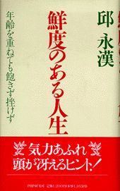 ◆◆◆全体的に汚れ、日焼け、傷み、使用感があります。中古ですので多少の使用感がありますが、品質には十分に注意して販売しております。迅速・丁寧な発送を心がけております。【毎日発送】 商品状態 著者名 邱永漢 出版社名 PHP研究所 発売日 1997年03月 ISBN 9784569555355