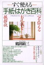 【中古】すぐ使える手紙・はがき百科 心を伝えるお礼状と挨拶状 /PHP研究所/鶴田顕三(単行本)