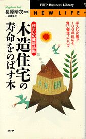 【中古】木造住宅の寿命をのばす本 住まいの健康診断　手入れ次第で100年住める、賢い /PHP研究所（新書）