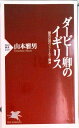 【中古】ダ-ビ-卿のイギリス 競馬の国のジェントルマン精神/PHP研究所/山本雅男(新書)
