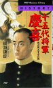 【中古】十五代将軍・慶喜 先が見えすぎた男 /PHP研究所/綱淵謙錠(ペーパーバック)