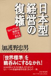 【中古】日本型経営の復権 「ものづくり」の精神がアジアを変える /PHP研究所/加護野忠男（単行本）