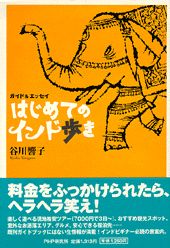 【中古】はじめてのインド歩き ガイド＆エッセイ /PHP研究所/谷川響子（単行本）