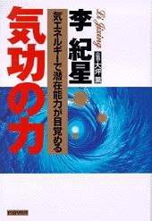 【中古】気功の力 「気」エネルギ-で潜在能力が目覚める/PHP研究所/李紀星（単行本）