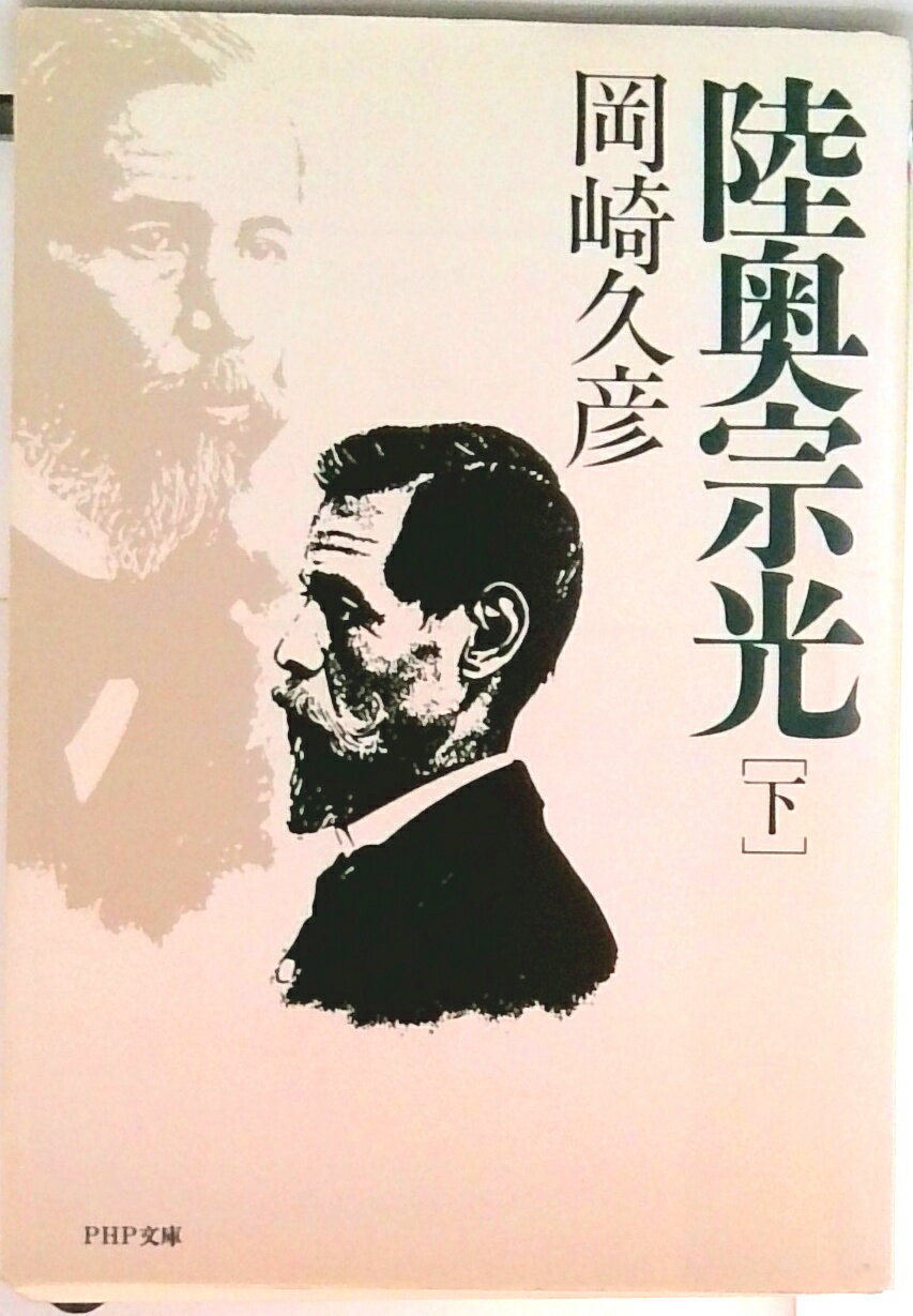 【中古】陸奥宗光 下巻 /PHP研究所/岡崎久彦（文庫）