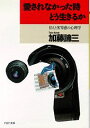 【中古】愛されなかった時どう生きるか /PHP研究所/加藤諦三(文庫)