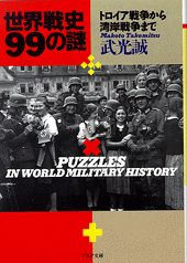 【中古】世界戦史99の謎 トロイア戦争から湾岸戦争まで /PHP研究所/武光誠（文庫）