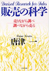 【中古】販売の科学 売りながら調べ調べながら売る /PHP研究所/唐津一（文庫）