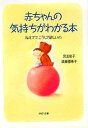 【中古】赤ちゃんの気持ちがわかる本 ねえママ、こうして欲しいの /PHP研究所/児玉佳子(文庫)