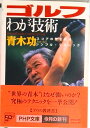 【中古】ゴルフわが技術 スコアの壁を破るシンプル・テクニック /PHP研究所/青木功(文庫)