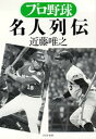 【中古】プロ野球名人列伝/PHP研究所/近藤唯之(文庫)