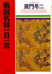 【中古】戦国名将一日一言 /PHP研究所/童門冬二（文庫）