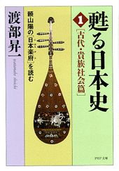 【中古】甦る日本史 頼山陽の『日本楽府』を読む 1 /PHP研究所/渡部昇一（文庫）