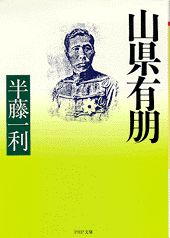 【中古】山県有朋 /PHP研究所/半藤一利（文庫）