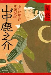 【中古】 山中鹿之介 楽天市場】山中鹿之介の通販