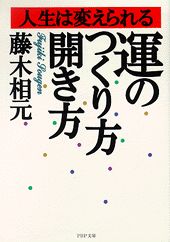 Digital Content - 【中古】運のつくり方・開き方 人生は変えられる/PHP研究所/藤木相元（文庫）