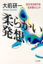 【中古】柔らかい発想 変化する時代を生き抜くヒント /PHP研究所/大前研一(文庫)