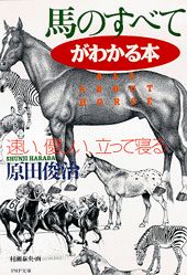 【中古】馬のすべてがわかる本 速い、優しい、立って寝る /PHP研究所/原田俊治（文庫）