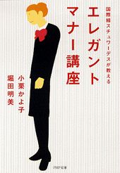 【中古】エレガント・マナ-講座 国際線スチュワ-デスが教える /PHP研究所/小栗かよ子（文庫）