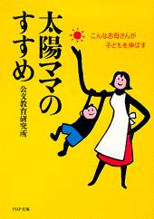 【中古】太陽ママのすすめ こんなお母さんが子どもを伸ばす /PHP研究所/公文教育研究会（文庫）