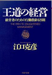 乐天商城 - 【中古】王道の経営 経営者のための行動指針48則 /PHP研究所/江口克彦（文庫）
