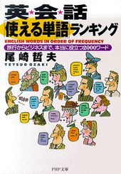 【中古】英会話「使える単語」ランキング 旅行からビジネスまで、本当に役立つ2000ワ-ド /PHP研究所/尾崎哲夫（文庫）