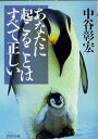 【中古】あなたに起こることはすべて正しい /PHP研究所/中谷彰宏(文庫)