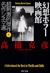 【中古】幻想ホラ-映画館 超刺激的傑作＆名作シネマ選 /PHP研究所/高橋克彦（文庫）