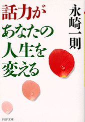 ◆◆◆カバーに汚れ、傷みがあります。小口に汚れ、日焼けがあります。中古ですので多少の使用感がありますが、品質には十分に注意して販売しております。迅速・丁寧な発送を心がけております。【毎日発送】 商品状態 著者名 永崎一則 出版社名 PHP研究所 発売日 1999年8月16日 ISBN 9784569573083