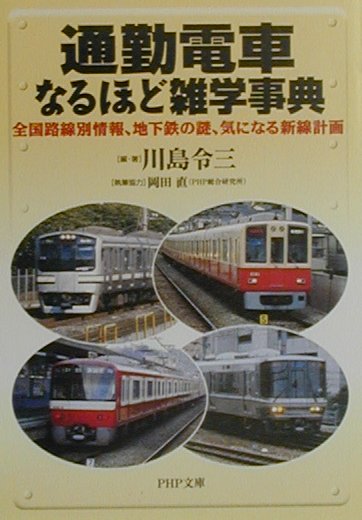 ◆◆◆おおむね良好な状態です。中古商品のため使用感等ある場合がございますが、品質には十分注意して発送いたします。 【毎日発送】 商品状態 著者名 川島令三 出版社名 PHP研究所 発売日 2000年03月 ISBN 9784569573779