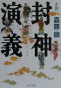 【中古】小説封神演義 /PHP研究所/嘉藤徹(文庫)