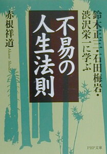 【中古】不易の人生法則 鈴木正三・石田梅岩・渋沢栄一に学ぶ /PHP研究所/赤根祥道(文庫)