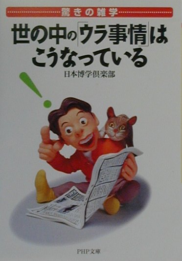 ◆◆◆おおむね良好な状態です。中古商品のため使用感等ある場合がございますが、品質には十分注意して発送いたします。 【毎日発送】 商品状態 著者名 日本博学倶楽部 出版社名 PHP研究所 発売日 2000年08月 ISBN 9784569574424