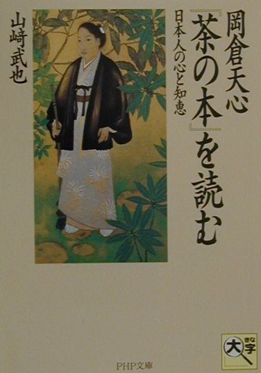 【中古】岡倉天心『茶の本』を読む 日本人の心と知...の商品画像