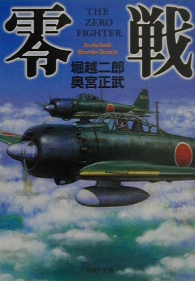 【中古】零戦 /PHP研究所/堀越二郎（文庫）
