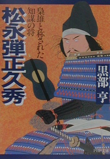 楽天市場】松永久秀 歪められた戦国の“梟雄