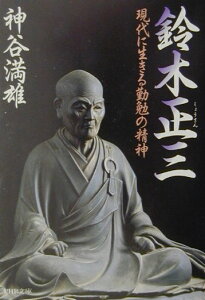 【中古】鈴木正三 現代に生きる勤勉の精神 /PHP研究所/神谷満雄(文庫)