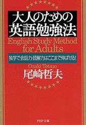 【中古】大人のための英語勉強法 独学で会話力・読解力はここまで伸ばせる！ /PHP研究所/尾崎哲夫（文庫）