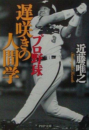 【中古】プロ野球遅咲きの人間学 /PHP研究所/近藤唯之（文庫）