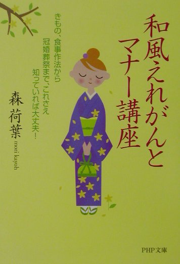 【中古】和風えれがんとマナ-講座 きもの、食事作法から冠婚葬祭まで、これさえ知ってい /PHP研究所/森荷葉（文庫）