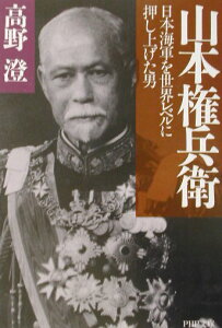 【中古】山本権兵衛 日本海軍を世界レベルに押し上げた男 /PHP研究所/高野澄(文庫)