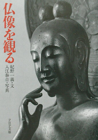 【中古】仏像を観る /PHP研究所/紀野一義（文庫）