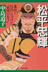 【中古】松平忠輝 幕府に反抗しつづけた「家康の息子」 /PHP研究所/中島道子(文庫)
