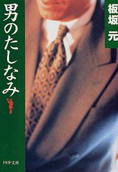【中古】男のたしなみ /PHP研究所/板坂元（文庫）